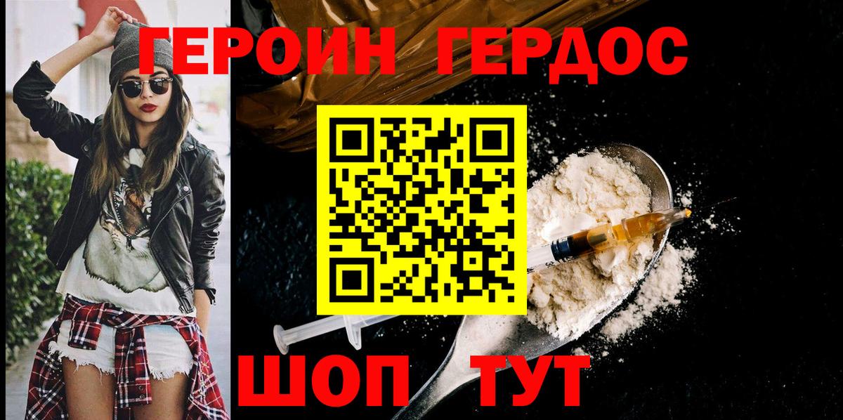 ГЕРОИН хмурый Городец
